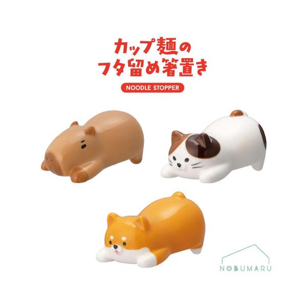 カップ麺のフタ留め箸置き ねこ しば かぴばら 便利 箸置き 陶製 デコレコーポレーション