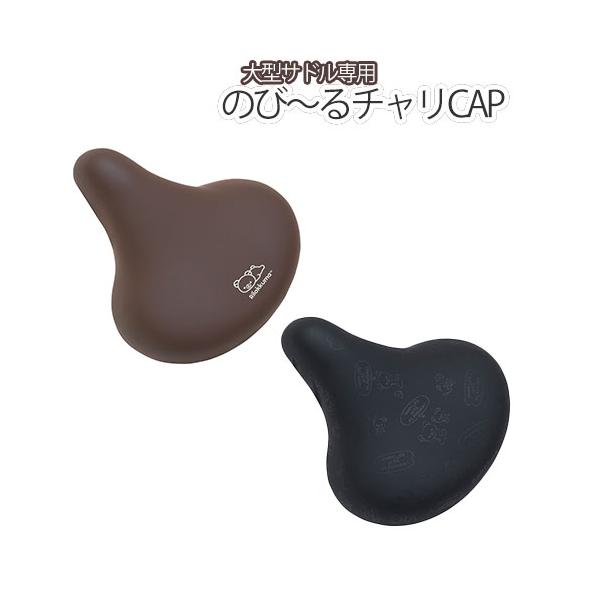 リラックマのサドルカバー　大型サイズ★■■サドルの適合サイズ：縦29〜34cm、横26〜35cmのサドルになります※特殊サドル及びスポーツ車にはお取付できませんので、ご注意ください。※サイズ間違いでのご返品は承ることができかねますので、サイ...