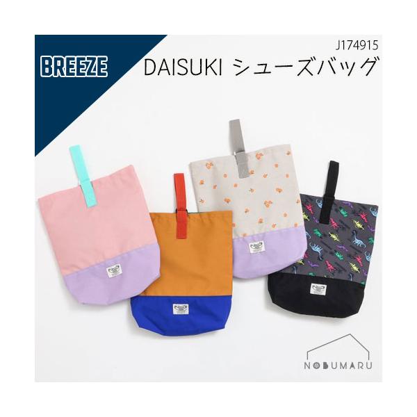 DAISUKI シューズバッグ通園通学の上靴入れとして、習い事のシューズ入れとして…カラフルなカラーで通園・通学もより楽しくなりそう♪無地2色・花柄・恐竜の4色展開♪サイズ：Ｈ約22cm×Ｗ約30cm、底マチ約6cm素材：コーティングクロス