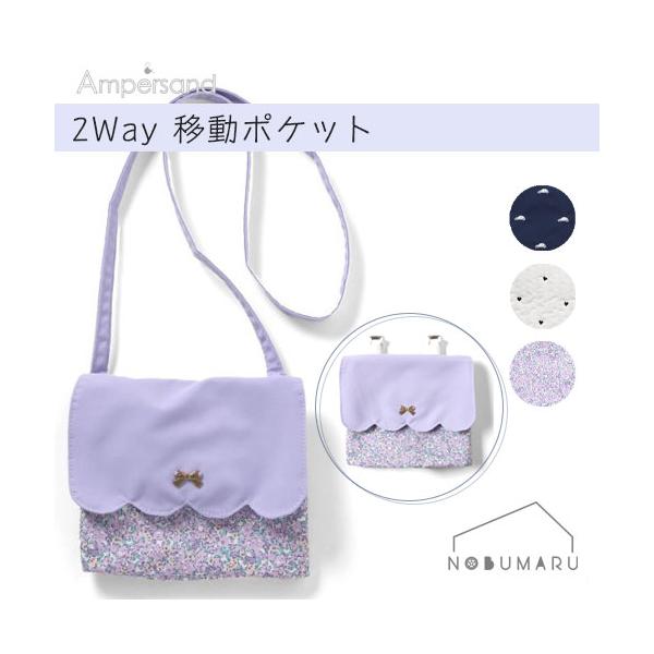 3柄 2WAY移動ポケットapres les cours(アプレレクール)の「3柄 2WAY移動ポケット」は、カラフルなデザインが人気！サイズ：Ｈ約11.5cm×Ｗ約14.5cmショルダー長さ：約95cm素材：タイプライター/タフタ※本商品...