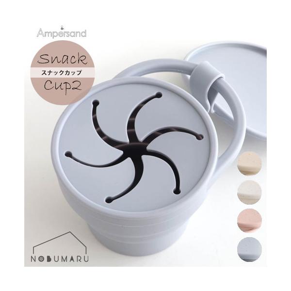 【2点以上同時ご購入で送料無料！】Ampersand スナックカップ2 L446904 折りたたみ 手づかみ食べ トレーニング ベビー キッズ