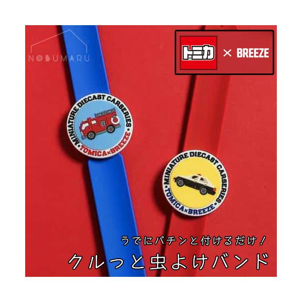 くるっと！簡単に腕やかばんにも付けられる、虫よけバンドがTOMICAデザインで登場！ブルーとレッドの2色展開ではたらく車をデザイン！みんなはどちらの車×カラーがお気に入り・・？夏のお外遊びに活躍する虫よけバンドは、きょうだいやお友だちとおそ...