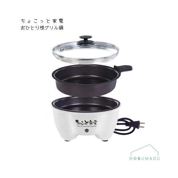 鍋も焼肉もこの1台で楽しめる1人用の鍋&amp;グリルプレートセット。直径約12cmの卓上サイズなので、1人での晩酌にも手軽にご使用できます。使い方はとっても簡単、取手付き鍋を外すだけで焼肉プレートに早変わり。焦げ付きにくいフッ素加工で表面...