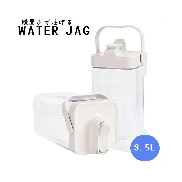 横置きで置けるウォータージャグ 3.5L WATERJAG 縦・横OK 目盛り付き