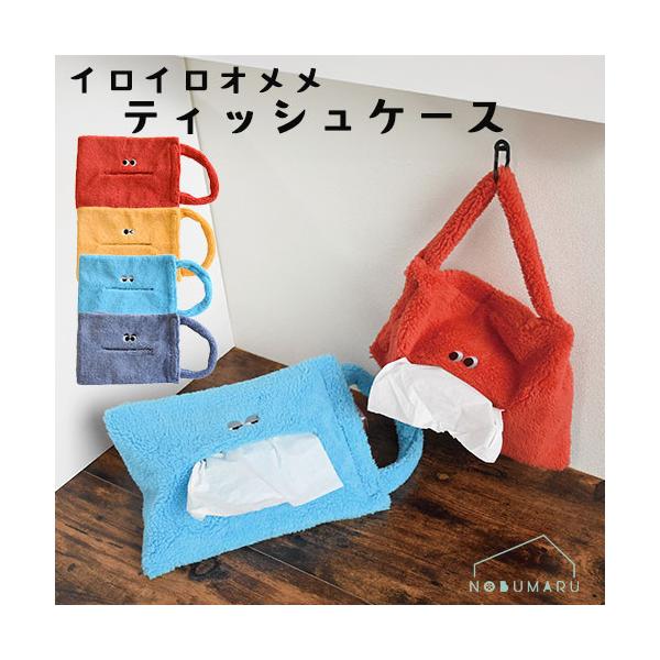 ◇イロイロオメメ ティッシュケース◇ぱっちりオメメがかわいい！側面のループを使用して壁掛けできるティッシュケース。横掛け・縦掛け2way。口からティッシュが出るデザイン！【商品情報】●サイズ: H18×W28cm　紐：30cm●材質：ポリエ...