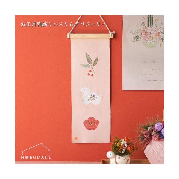 ※本商品はメール便による郵送のみとなります。そのため、日時指定および代金引換によるご注文の場合、別途送料660円がかかりますのでご了承ください。不明な点がございましたらご連絡ください。お正月刺繍ミニスリムタペストリー【メール便発送のみ送料無...