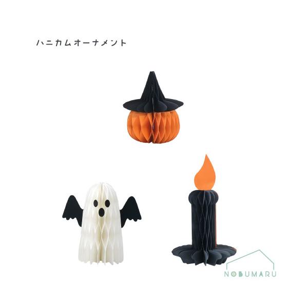 メール便送料無料】ハニカムオーナメント かぼちゃ（小） おばけ