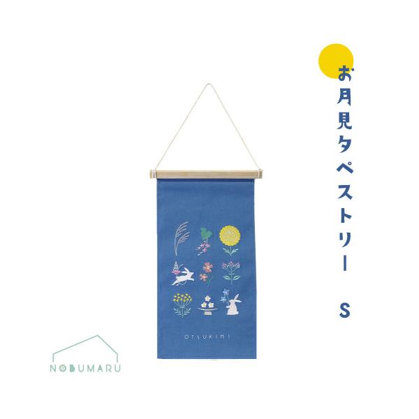 えびす様　い草×和紙糸タペストリー　約93cm×120cm メール便 送料無料】[MV5514]刺繍タペストリーSお月見 薄群青色 秋の