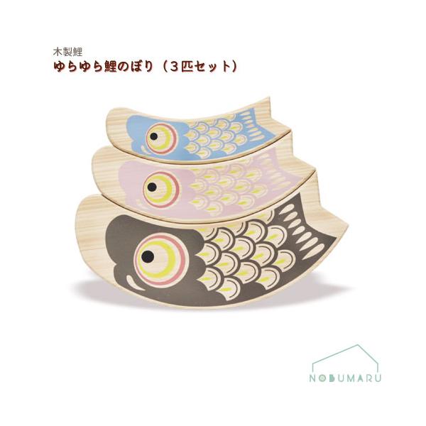 奈良吉野産ヒノキ無垢材でできた鯉のぼり。真鯉、緋鯉、小鯉が仲良くゆらゆらゆれる！【サイズ】真鯉：幅20.6cm × 厚み3cm × 高さ10.3cm緋鯉： 幅16.9cm× 厚み3cm × 高さ6.6cm小鯉： 幅14.0cm × 厚み3c...