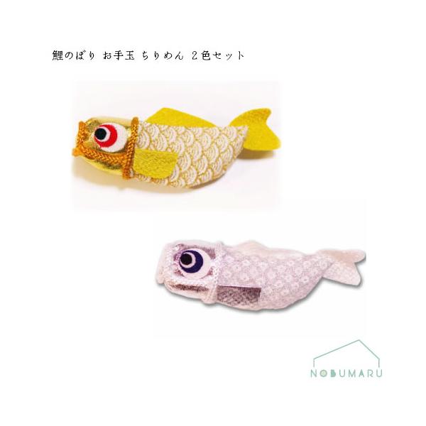 ※本商品はメール便による郵送のみとなります。そのため、日時指定および代金引換によるご注文の場合、別途送料660円がかかりますのでご了承ください。不明な点がございましたらご連絡ください。【メール便発送のみ送料無料】ちりめんお手玉鯉のぼり2色セ...