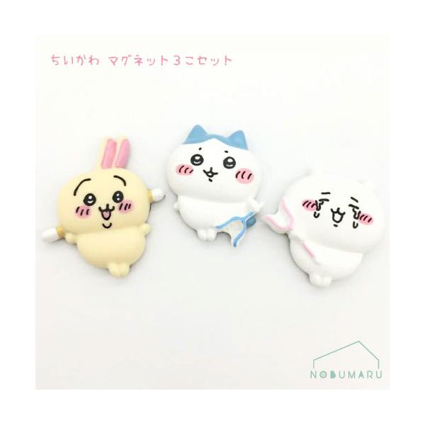 428677]ちいかわマグネット3個セット メール便送料無料 : NOBUMARU