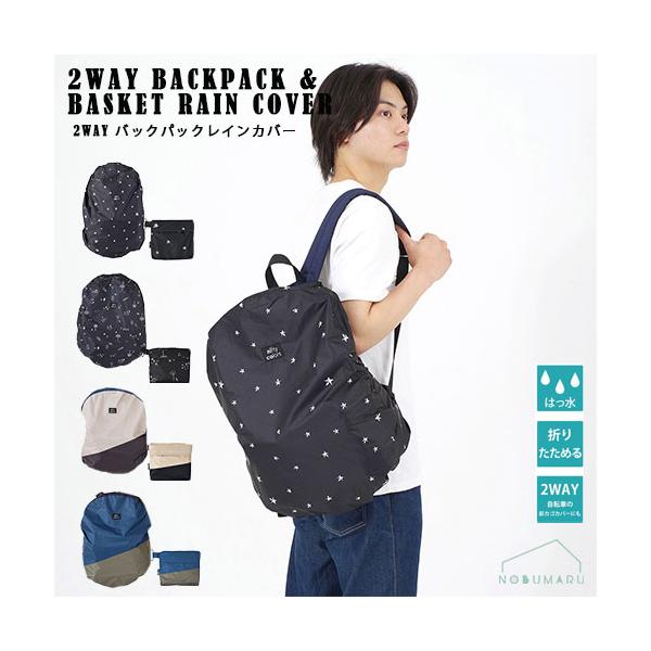 メール便 送料無料 2WAYバックパック&バスケット レインカバー