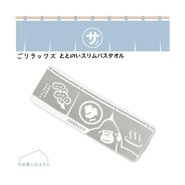 ごリラックス ととのいスリムバスタオル大人気のととのい系ブランド「ごリラックス」から嵩張らないスリムバスタオルが新登場！サウナや温泉を出た後に使うバスタオルってしっかり身体の水分をとって欲しいけど、家で使うものを持っていくとめっちゃ嵩張るね...