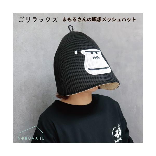 送料無料】[25P45514]ごリラックスまもるさんの瞑想メッシュハット