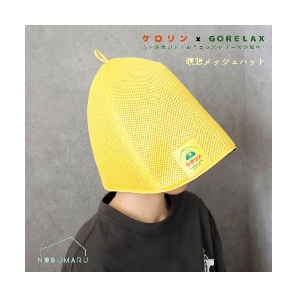 ごリラックス×ケロリン 瞑想メッシュハットケロリン × ごリラックス心と身体がととのうコラボシリーズが誕生！ごリラックスの大人気アイテム瞑想メッシュハットがケロリンカラーで登場！リバーシブルでひっくり返すとひょっこり覗くまもるさんの可愛いネ...