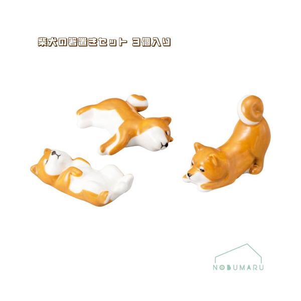 サンアート [SAN4573]柴犬の箸置きセット 3個入り 3ポーズ