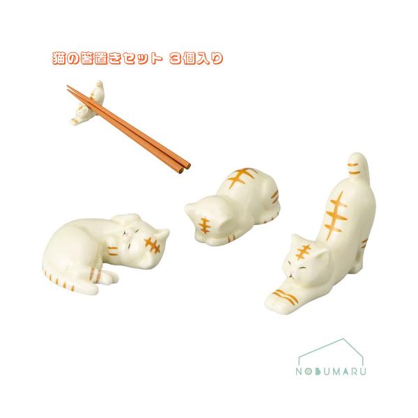 サンアート [SAN4574]猫の箸置きセット 3個入り 3ポーズ SUNART トラ