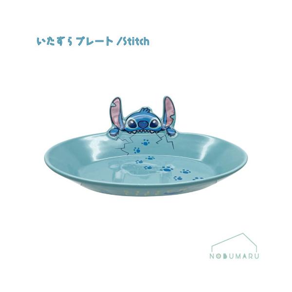 【送料無料】[SAN4524]いたずらプレートStitch リロ＆スティッチ お皿 サンアート SUNART Disney 食器