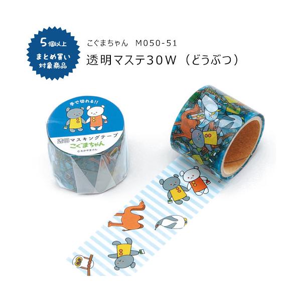 対象商品5個以上ご購入で送料無料[M050-51]透明マステ 30W こぐま（どうぶつ）30mm×4m マスキングテープ