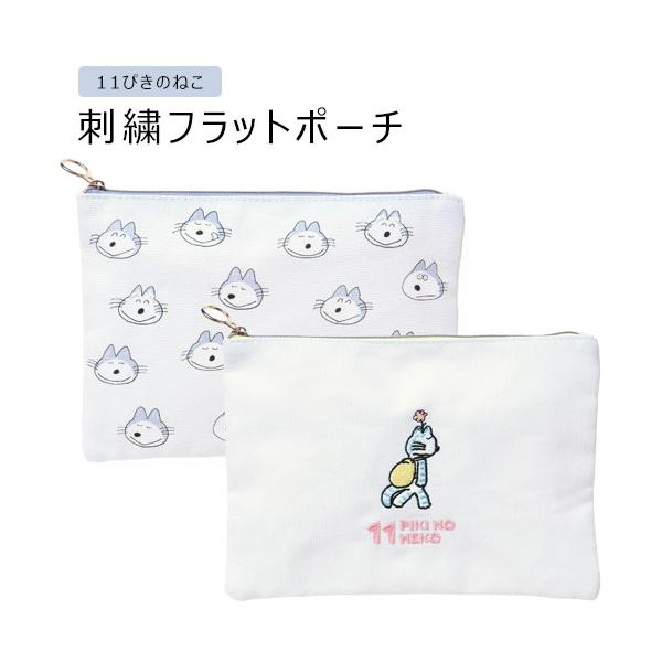 メール便送料無料】11ぴきのねこ 刺繍フラットポーチ B6サイズ 小物