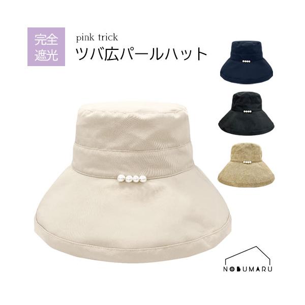 【メール便送料無料】pink trick 完全遮光ツバ広パールハット カミオジャパン