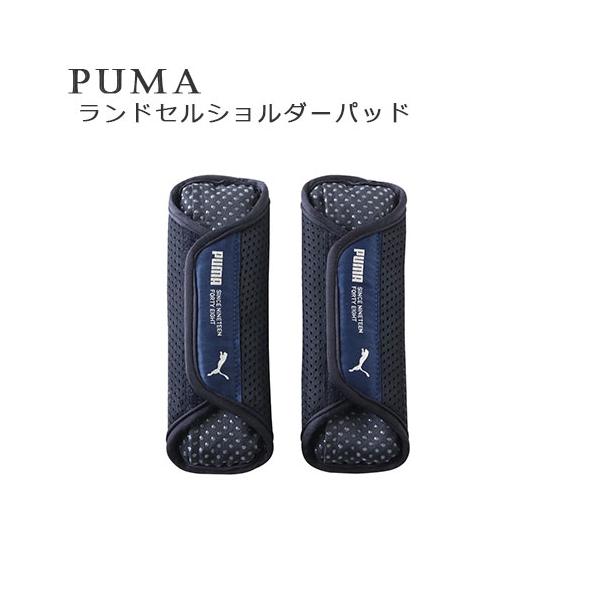 ◆PUMA ランドセルショルダーパッド◆ランドセルなど重い荷物による肩への負担を軽減☆取り外し可能なクッションで好みの柔らかさや厚みを選べる内側に滑り止め付、裏面は通気性の良いクッションメッシュ素材を使用。オリジナルデザインの織ネーム付対応...