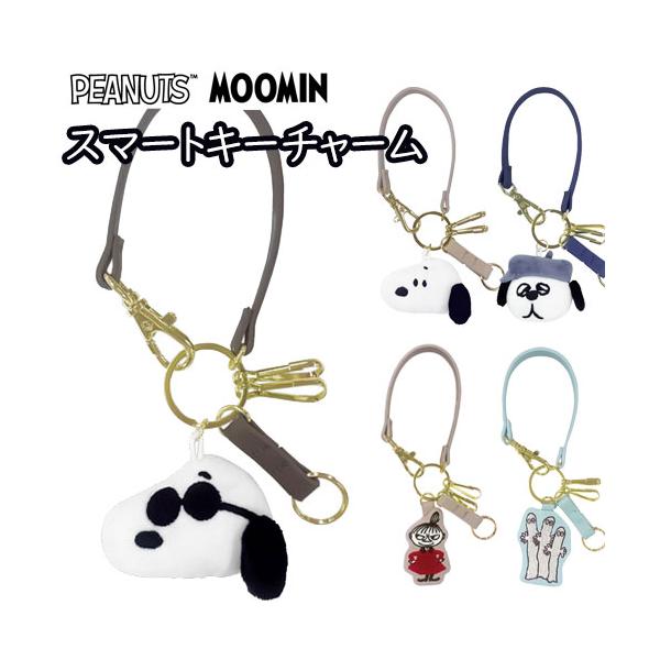 【メール便送料無料】スマートキーチャーム PEANUTS MOOMIN スヌーピー ムーミン オラフ ミイ ニョロニョロ 鍵 カギ 車 カミオジャパン