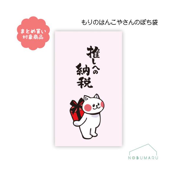 メール便 対象商品3,000円以上ご購入で送料無料 もりのはんこやさんシリーズ ぽち袋　[MHN-089]推しへの納税 ３枚入り サンエイ ポチ袋