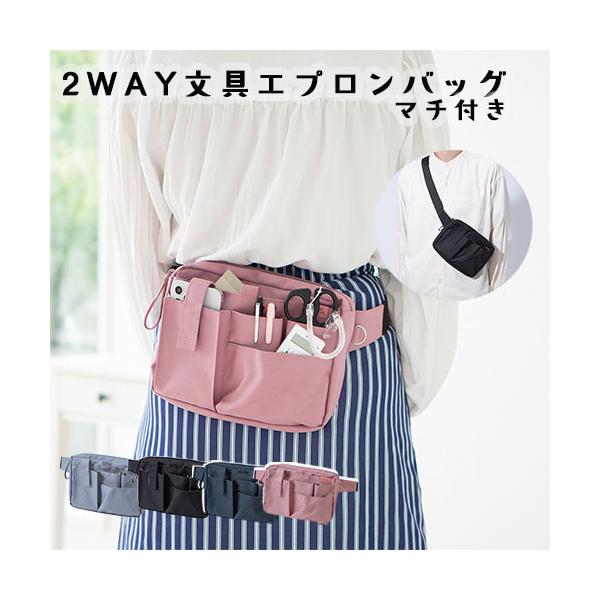 2WAY 文具エプロンバッグ マチ付 ウエスト/ボディバッグ　フラップ付ポケット付 仕分けポケット サコッシュ ポーチ スマホ 収納 便利