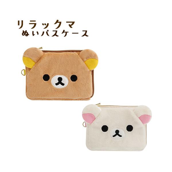 リラックマ コリラックマ ぬいパスケース キーケース キーチェーン付
