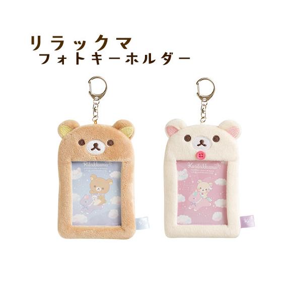 AB25101/AB25102 リラックマ コリラックマ わたあめフォトキーホルダー