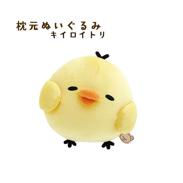 San-X（サンエックス） MO86201 枕元ぬいぐるみ キイロイトリ