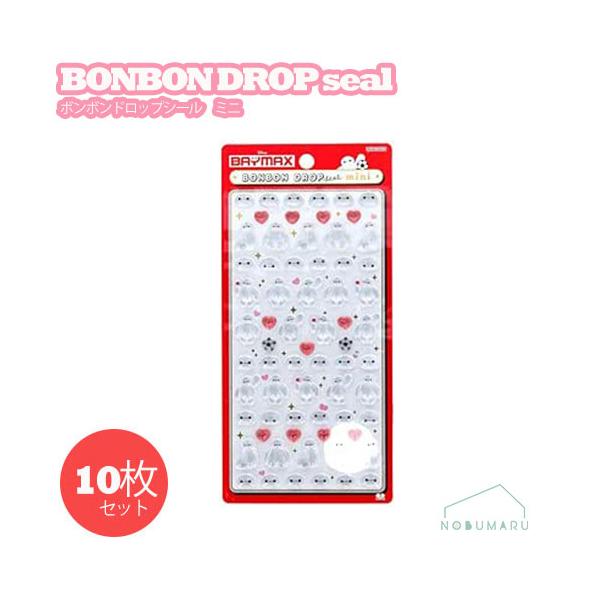 S8815020 ボンボンドロップシールミニ 10枚セット ベイマックスハート