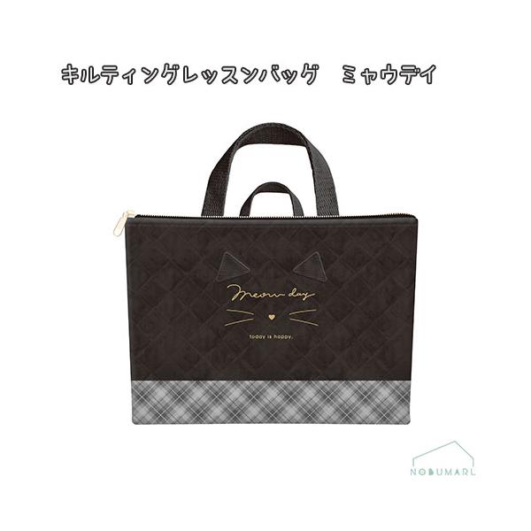レッスンバッグ　ミャウディふかふかで破れにくいキルティング素材。ネコミミ仕様でかわいい！ファスナー付きで安心♪短めの持ち手付きで便利！サイズ：約H300×W400×D70mm素材：ポリエステル※本商品はメール便による郵送のみ送料無料となりま...