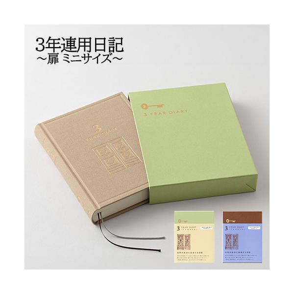 3年連用日記 扉ミニサイズ 日記帳 ダイアリー 手帳 ベージュ 青紫 3年日記