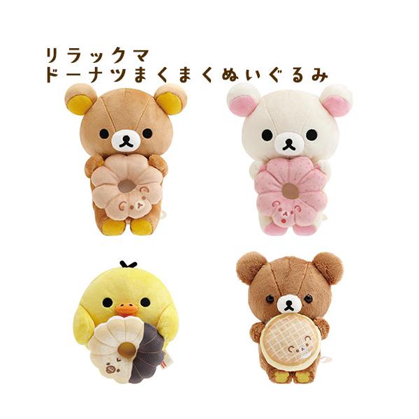 リラックマ　ミスド　まくまく　ドーナツ　こあくま リラックマ ドーナツまくまくぬいぐるみ ミスドコラボ mister