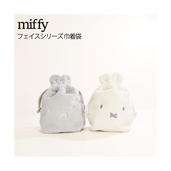 miffy 巾着袋 耳付き ミッフィー WH/GY ファー素材 ふわふわ 収納