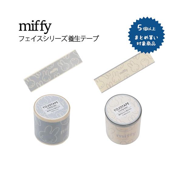 【対象商品5個以上ご購入で送料無料】ミッフィー 養生テープ45mm miffy フェイスシリーズ 4m巻