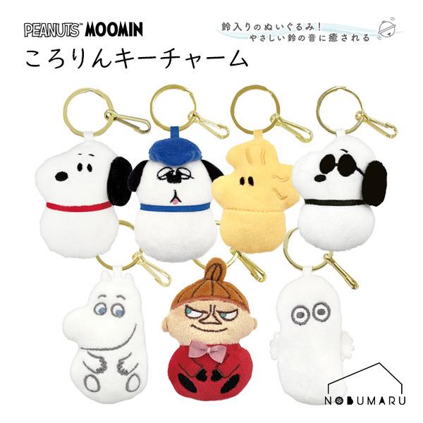 カミオジャパン 【メール便】ころりんキーチャーム PEANUTS MOOMIN