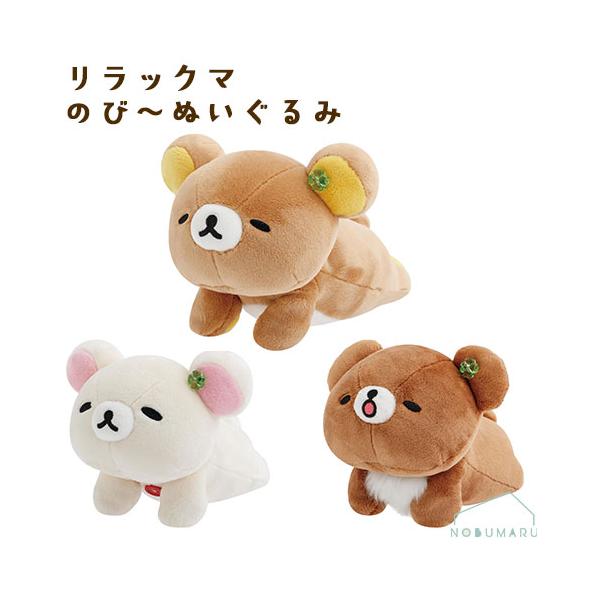 リラックマ のび〜ぬいぐるみ コリラックマ チャイロイコグマ 癒し