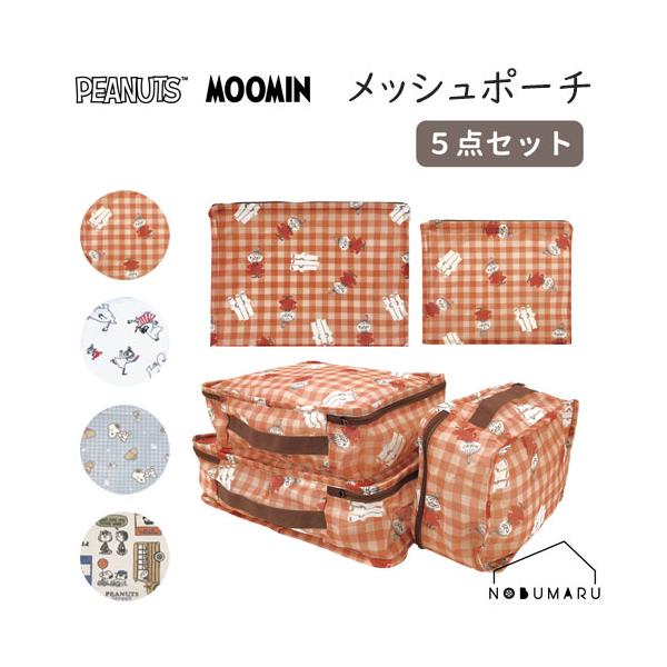 【メール便送料無料】メッシュポーチ5点セット スヌーピー/ムーミン 収納 旅行 トラベル PEANUTS MOOMIN そのまま選択OK カミオジャパン