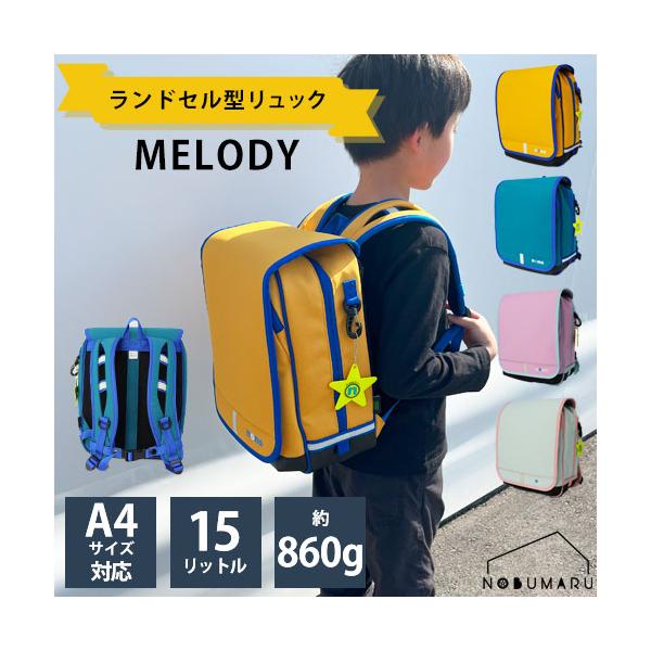 nono ランドセル型リュック【MELODY】ランドセル型リュック「MELODY」は、小学生にぴったりの軽量で便利なリュックです。約860gと軽く、A4サイズ対応で15Lの容量があるので、教科書やノートも楽々収納できます。はっ水加工が施され...