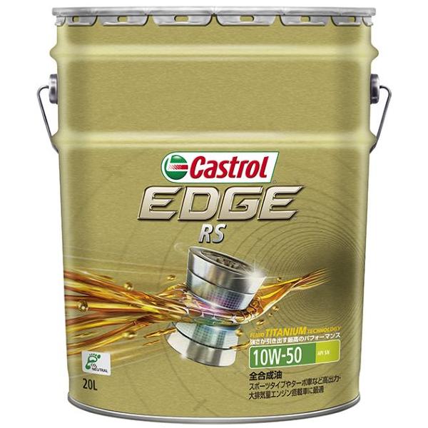 カストロール　エンジンオイルCastrol EDGE RS 10W-50 20L Castrol（カストロール） [3438956] Castrol EDGE RS SN 10W50 20L