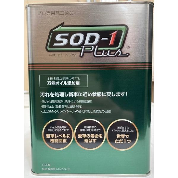 送料無料】SOD1-Plus 4L オイル添加剤 車用品 車用 カー用品 車