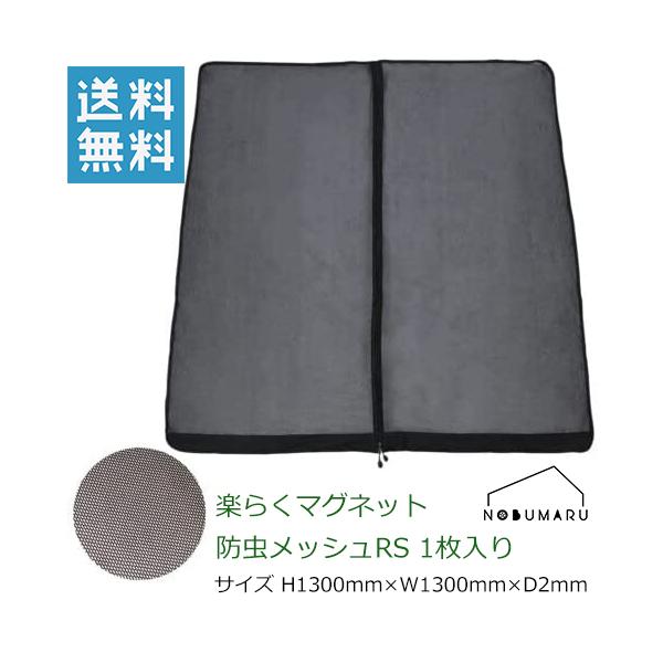 SEIWA（セイワ） [Z-107] 楽らくマグネット防虫メッシュRS バックドア
