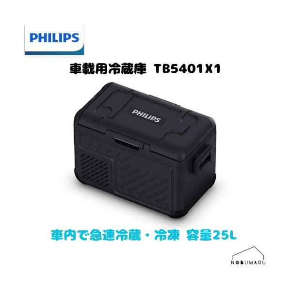 送料無料】PHILIPS（フィリップス）車載用冷蔵庫TB5000 Thermalbox 25L