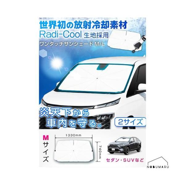 ●放射冷却素材を使用した傘サンシェード。夏の強い日差しによる熱などを放射、冷却できる新素材を使用しています。●折りたたみ傘のように使えるフロントサンシェードです。●傘のシャフトがひも型なので、モニターに干渉せず、幅広い車両にお取り付け可能で...