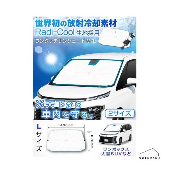 ●放射冷却素材を使用した傘サンシェード。夏の強い日差しによる熱などを放射、冷却できる新素材を使用しています。●折りたたみ傘のように使えるフロントサンシェードです。●傘のシャフトがひも型なので、モニターに干渉せず、幅広い車両にお取り付け可能で...