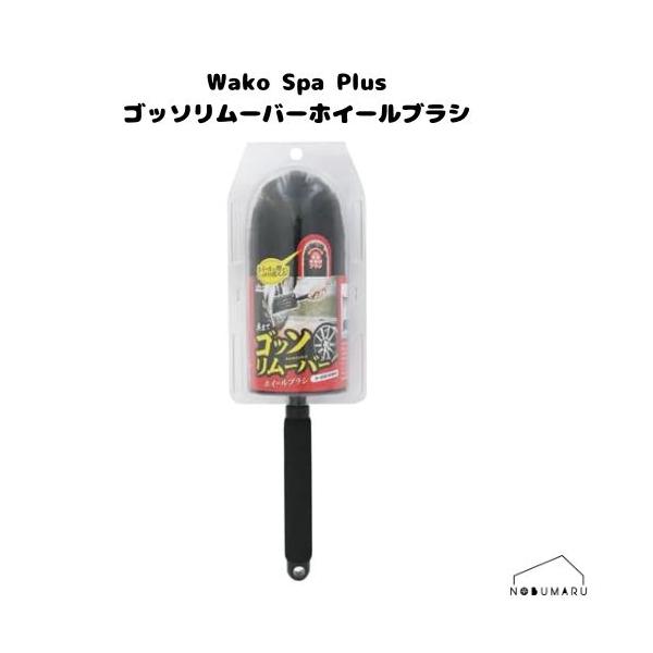 【対象商品3点同時購入で送料無料】[CS96] SpaPlus ゴッソリムーバーホイールブラシ ホイール ブラシ 先端半球状 洗浄 カー足回り用品 WAKO ワコー