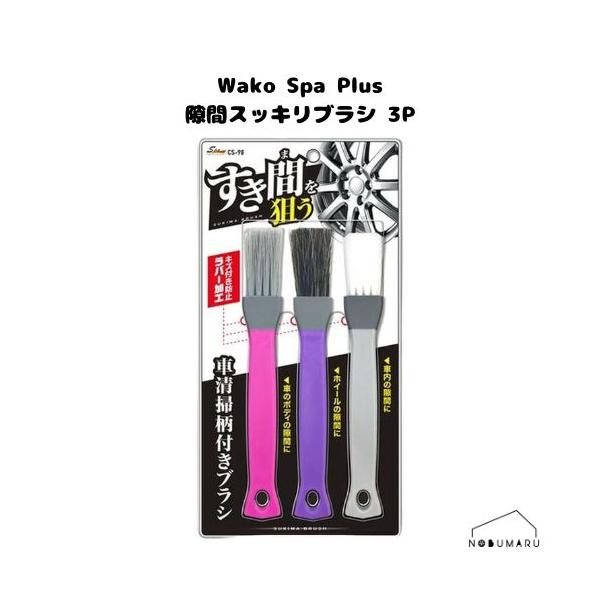値下げ交渉連絡ください♡　ブラシ 3本&ダクトピール3個セット 対象商品3点同時購入で送料無料】[CS98] SpaPlus 隙間スッキリブラシ 3